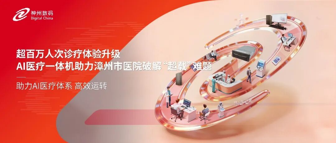超百万人次诊疗体验升级，AI医疗一体机助力漳州市医院破解&ldquo;超载&rdquo;难题